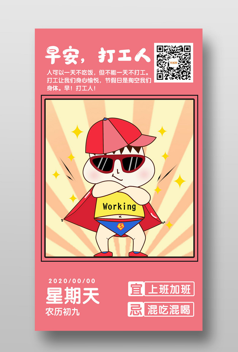 卡通早安打工人签到早安手机海报