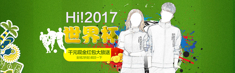 时尚潮流文艺运动套装2017世界杯全屏海报