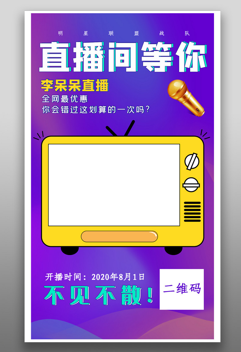 紫色渐变电商平面网络红人干货直播视频分享海报