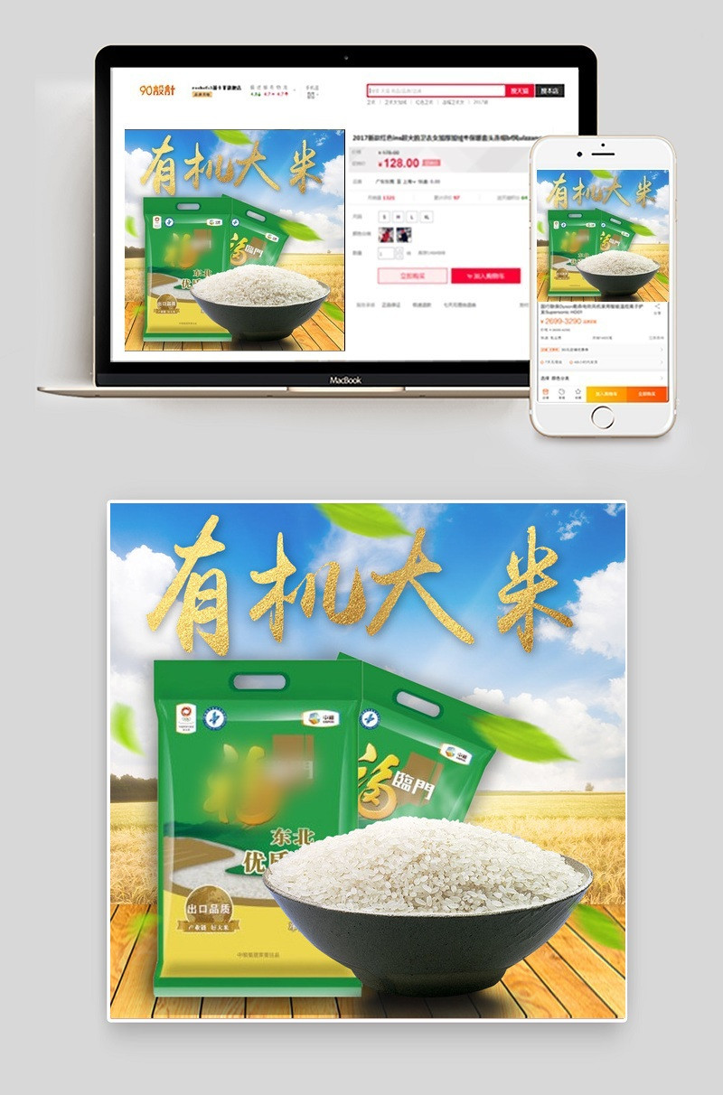天然谷物有机东北大米小麦直通车PSD