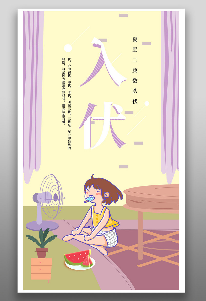 插画手绘卡通可爱女孩节日节气入伏天海报