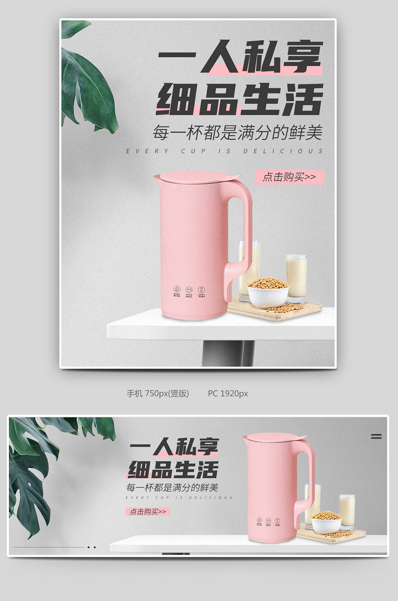 简约清新家居小家电豆浆机电商轮播海报设计