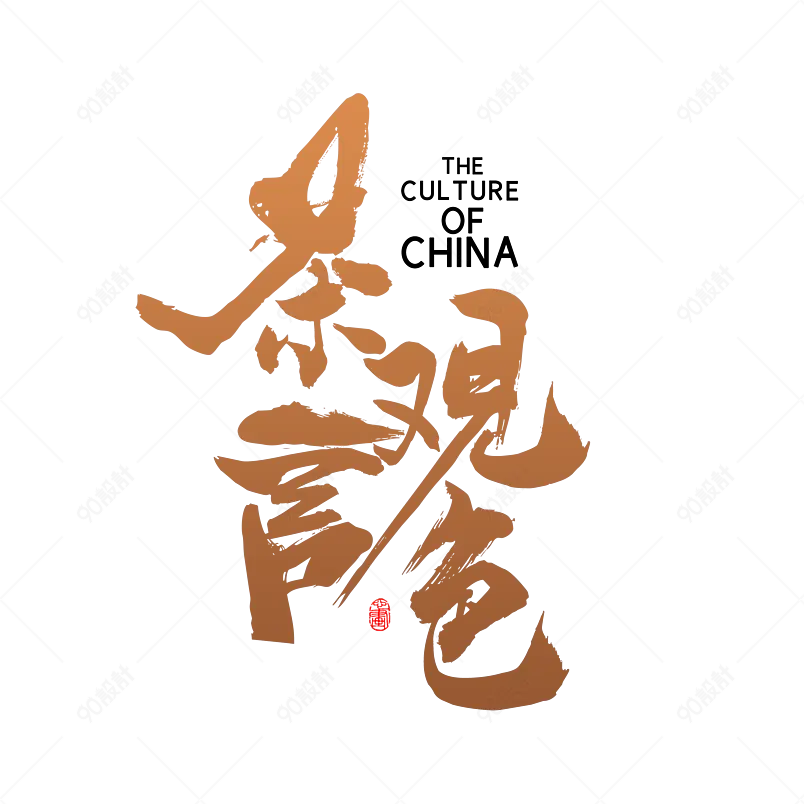 春茶大气简约素材字体设计茶言观色