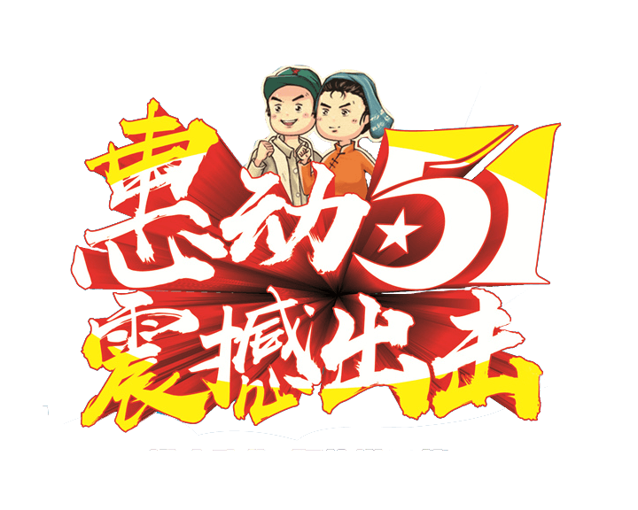 约惠五一广告语