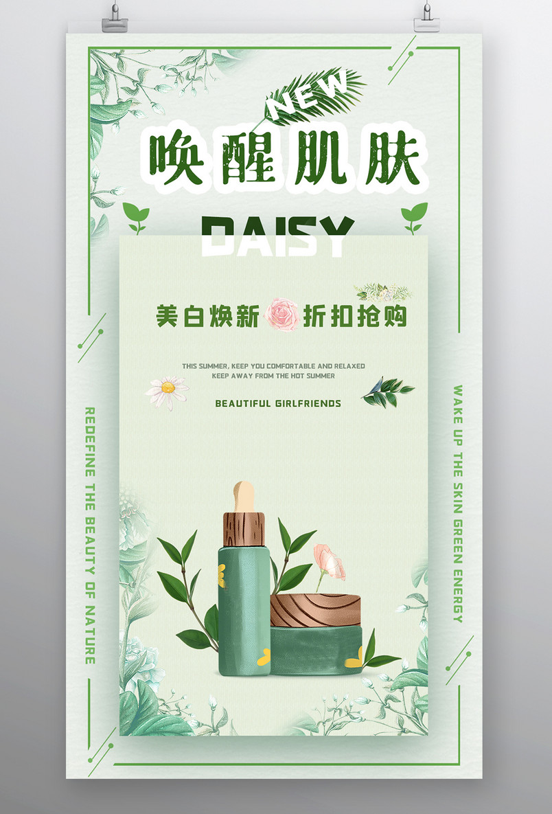 绿色化妆品补水健康小清新宣传海报