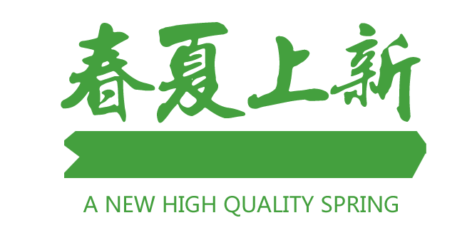 春夏上新