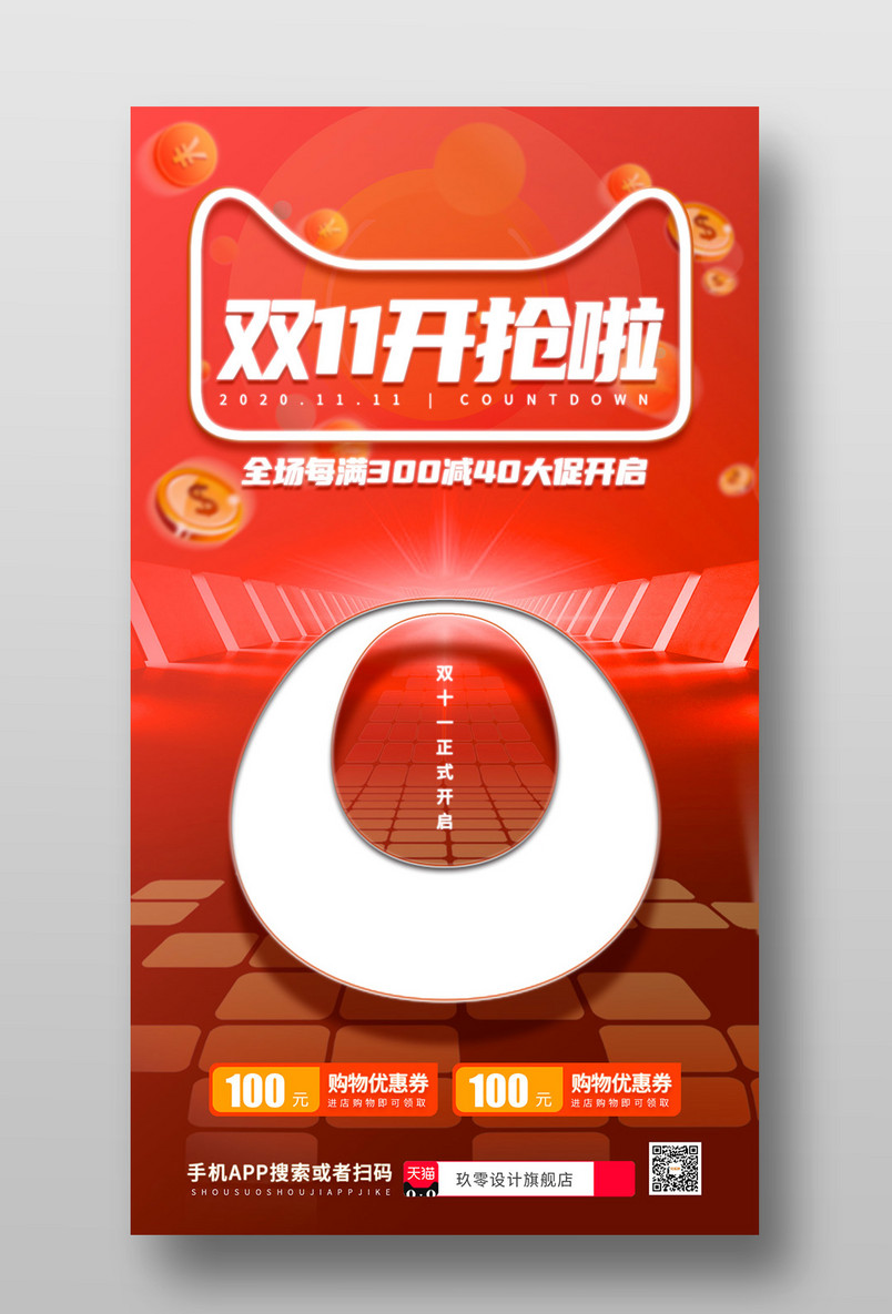 双十一预热尖货福利优惠大促倒计时0天手机海报