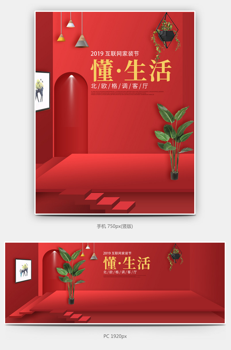红色立体空间互联网家装节焕新家全套海报设计素材