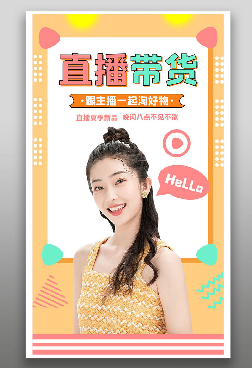 购物首页直播带货夏季新品狂暑季抢购清新甜美网红平面海报
