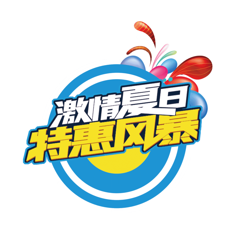 玩转夏日