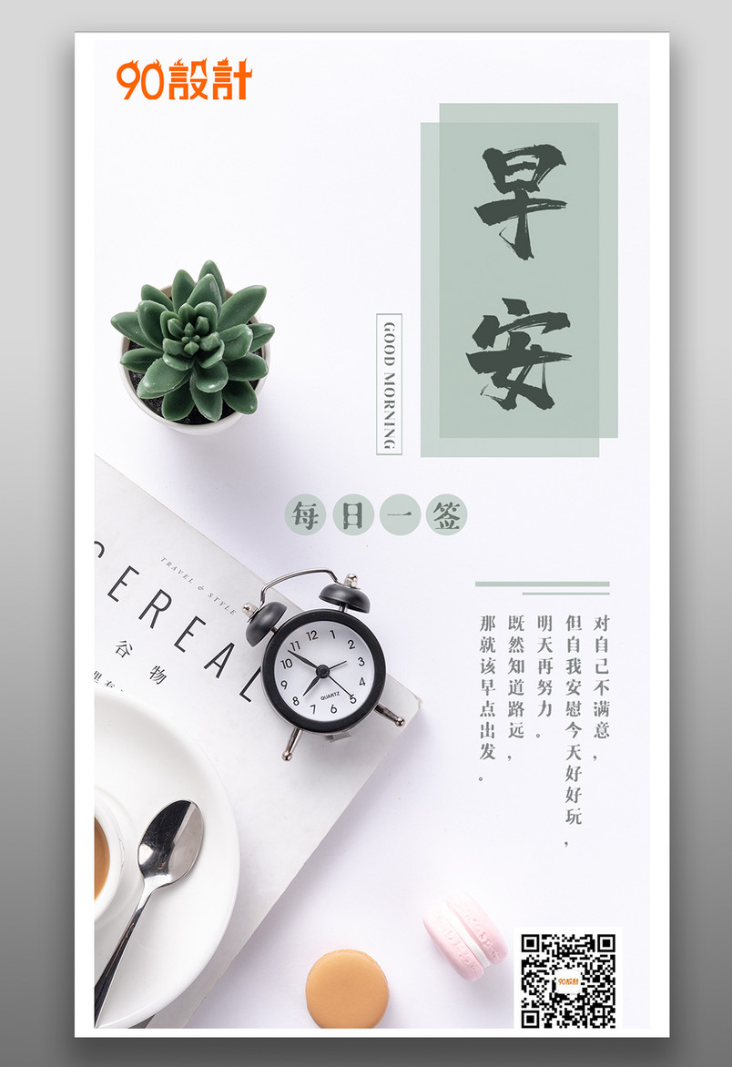白色简洁早安简约风桌面每日一签平面海报