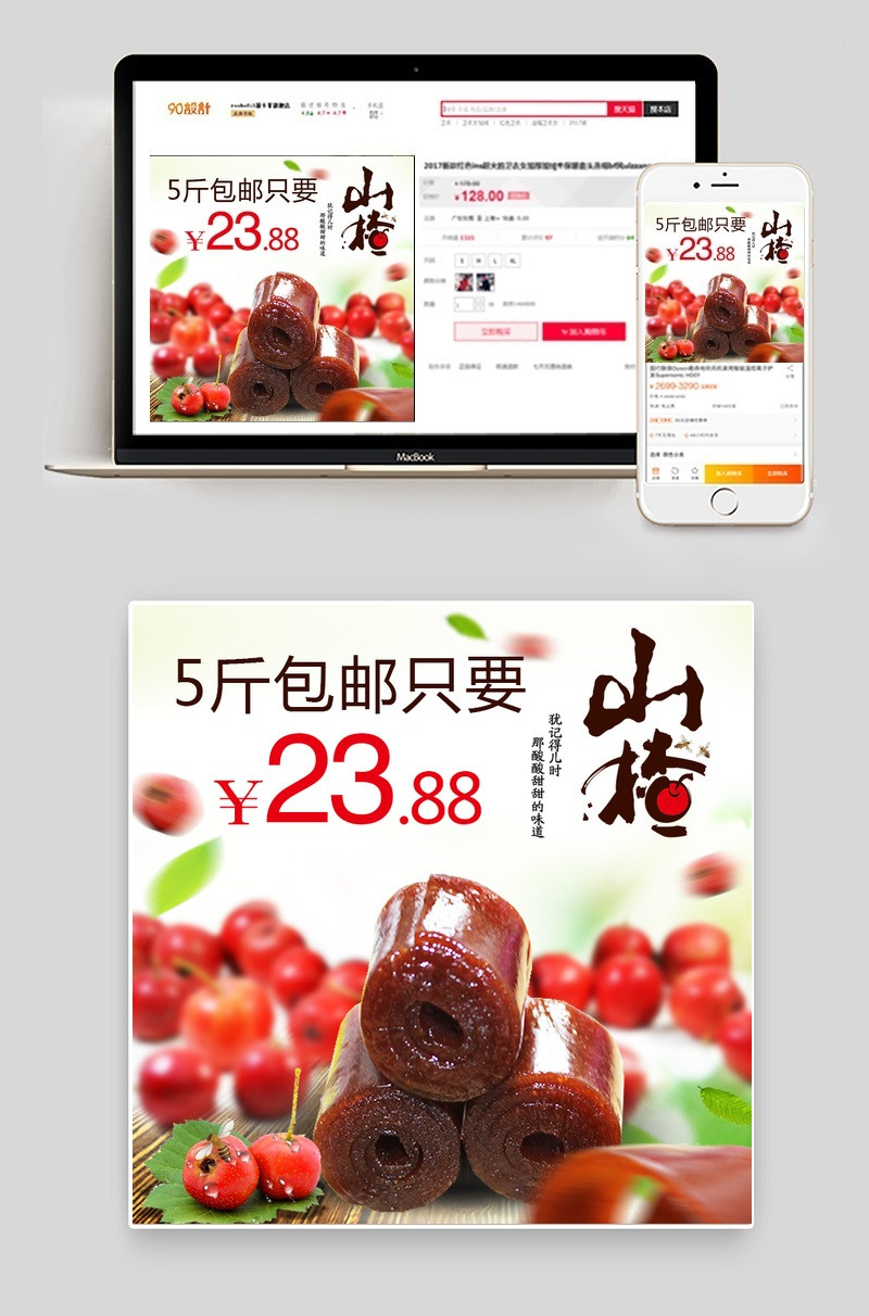 食品零食山楂卷简约风直通车图psd模板