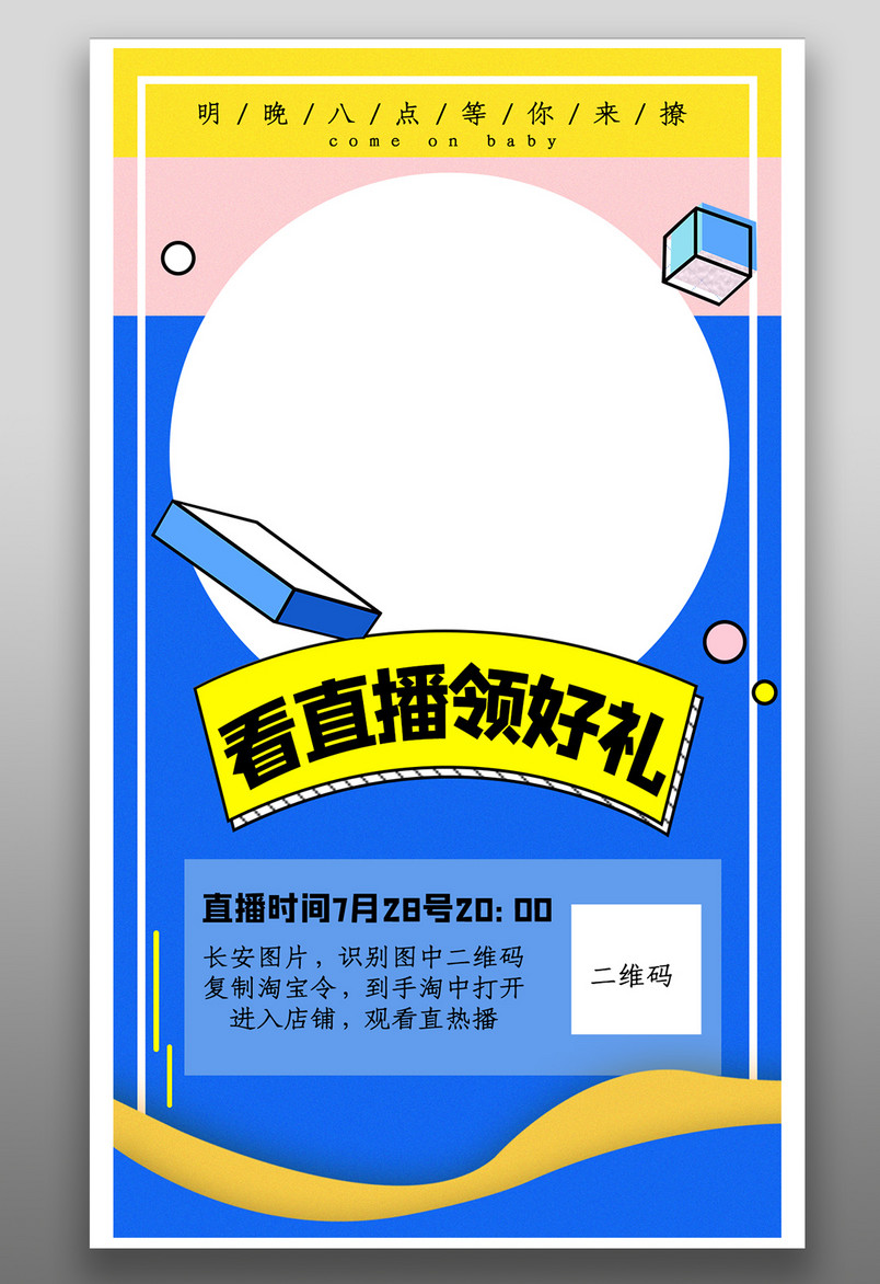 电商抖音网络红人视频分享直播卖货宣传海报