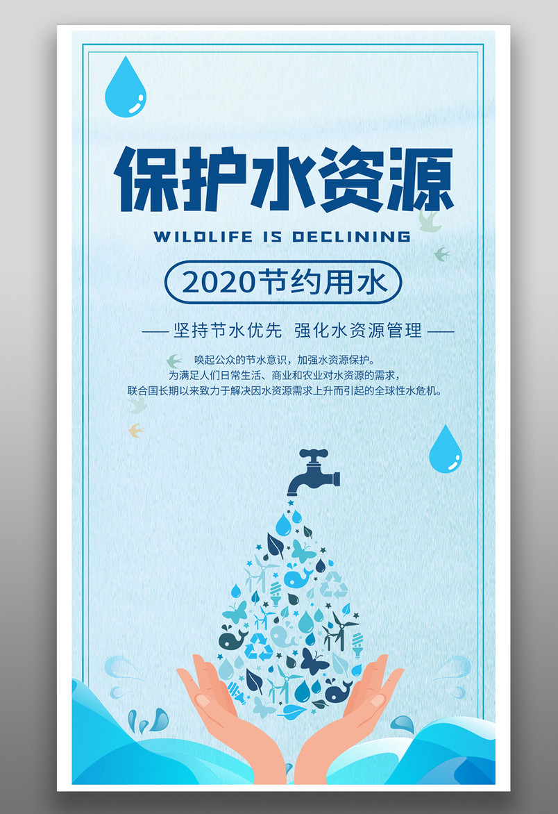 保护水资源卡通扁平节约用水海报