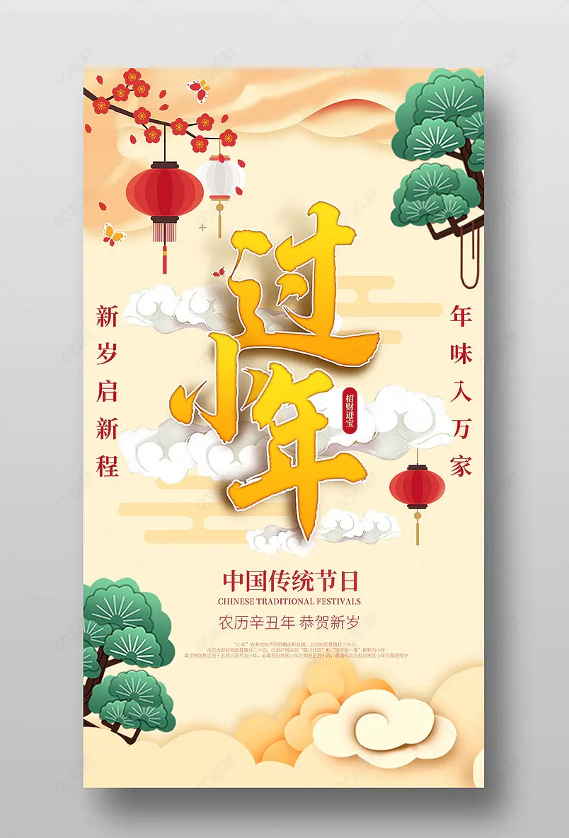 小年节日创意中式宣传手机端海报