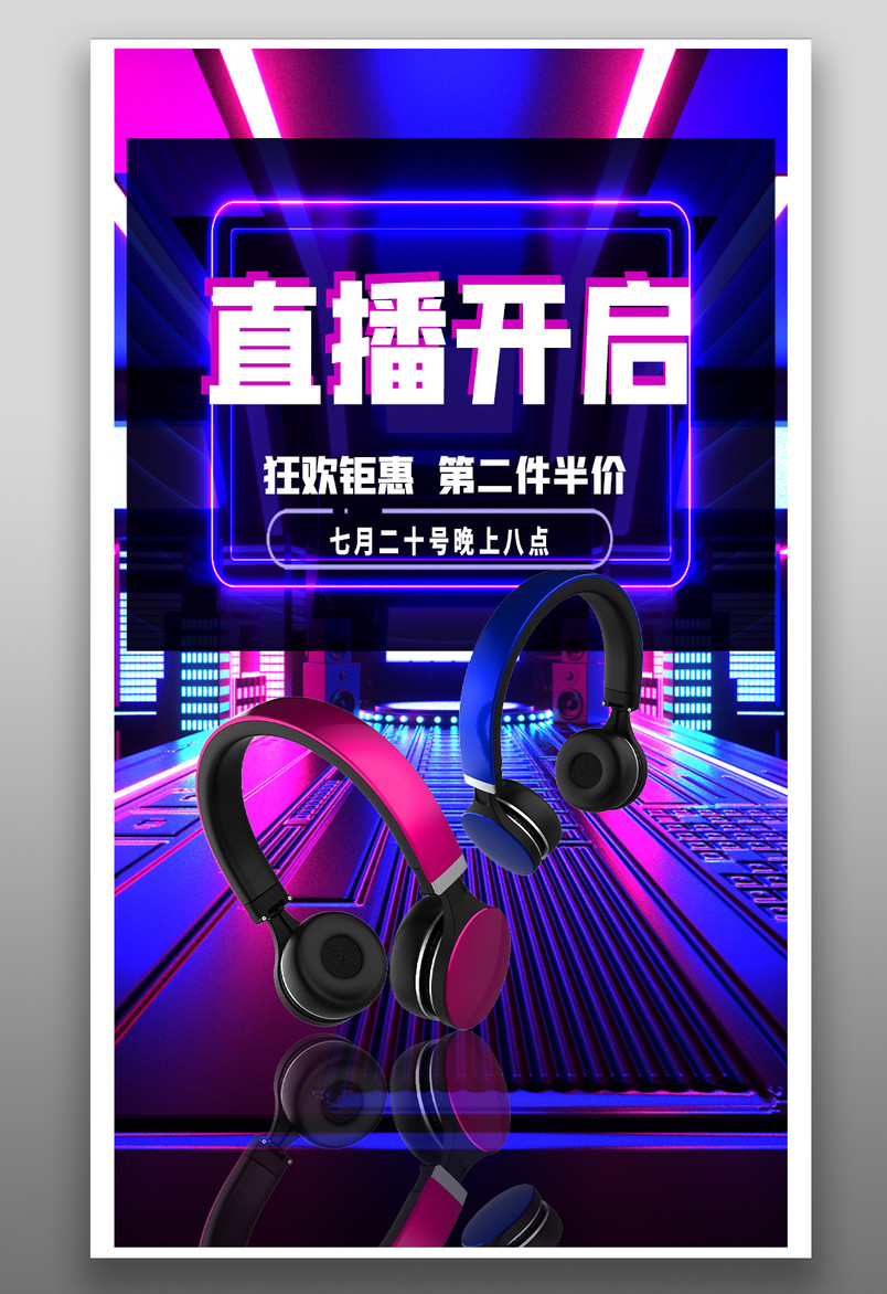 头戴式耳机家电数码直播酷炫音箱海报封面