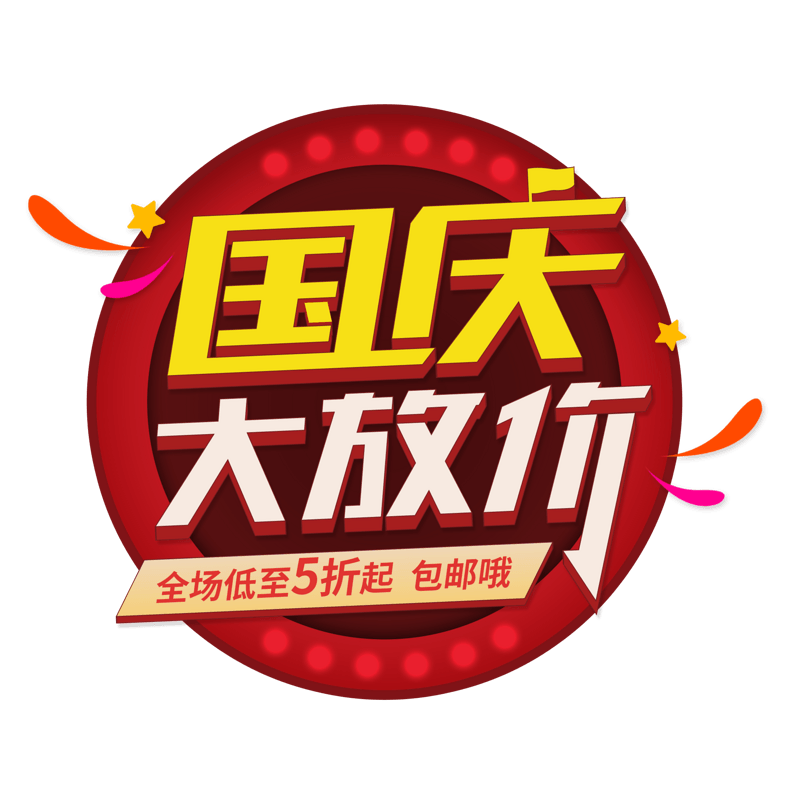 国庆节国庆大放价字体