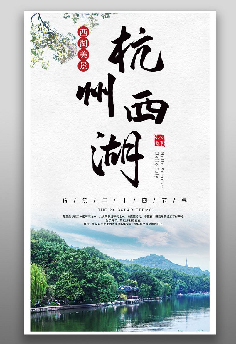 简约杭州西湖旅行国内游手机平面海报
