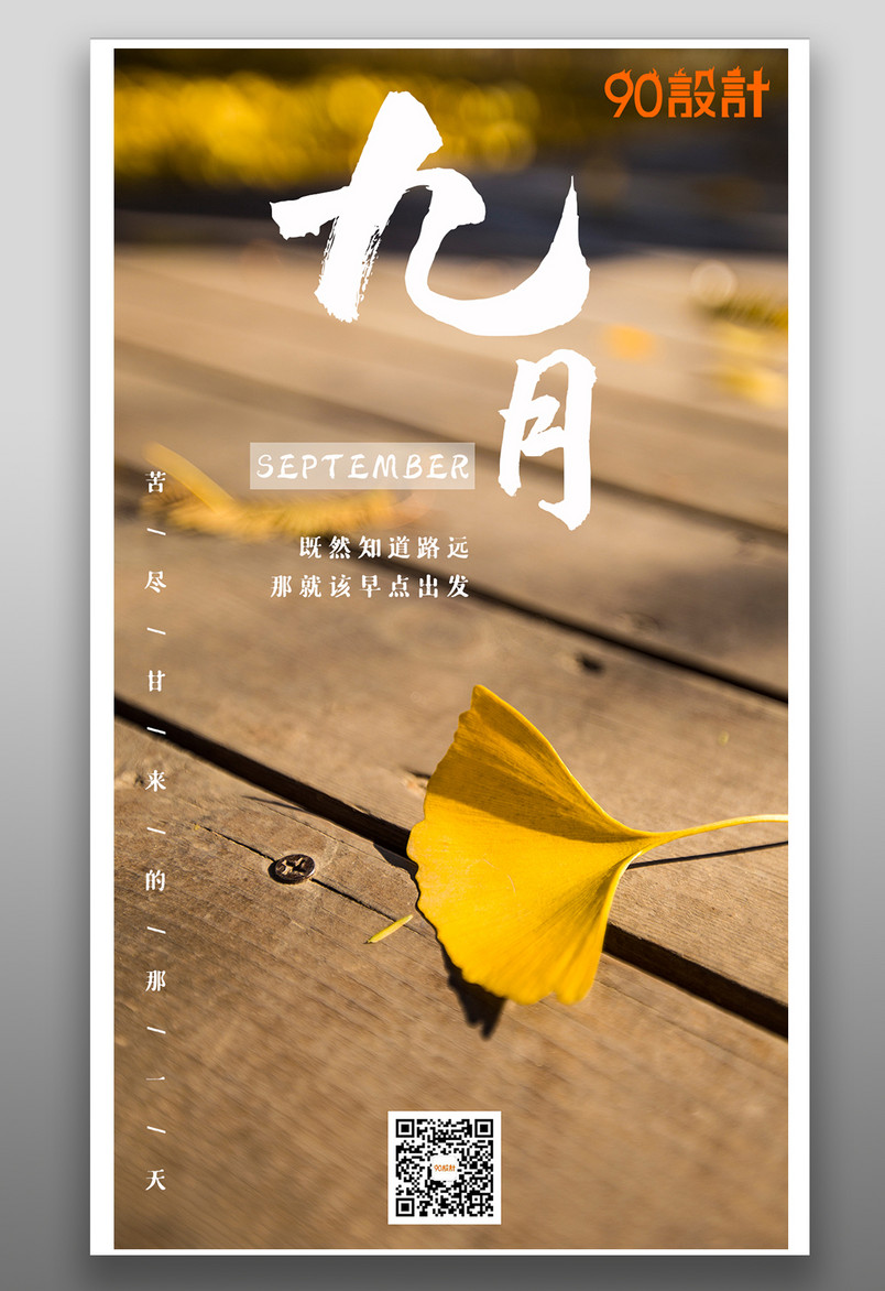 九月银杏叶风景景色清新平面海报