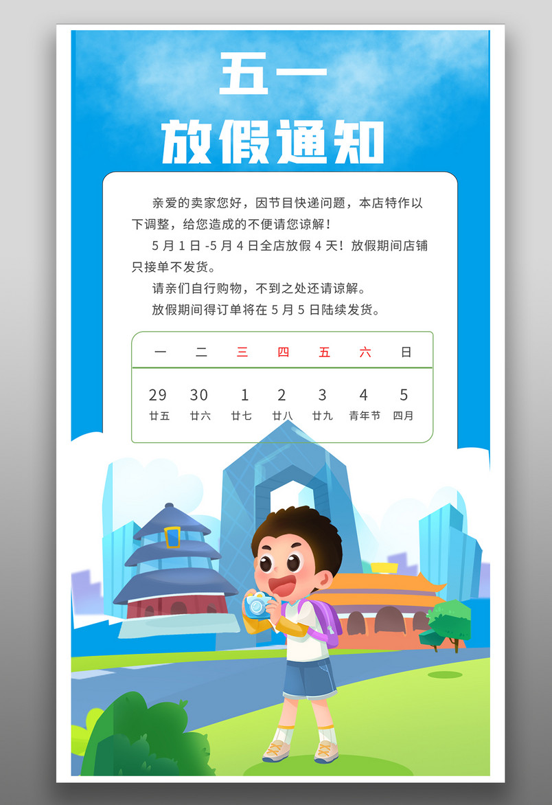 蓝色卡通创新五一放假通知手机海报