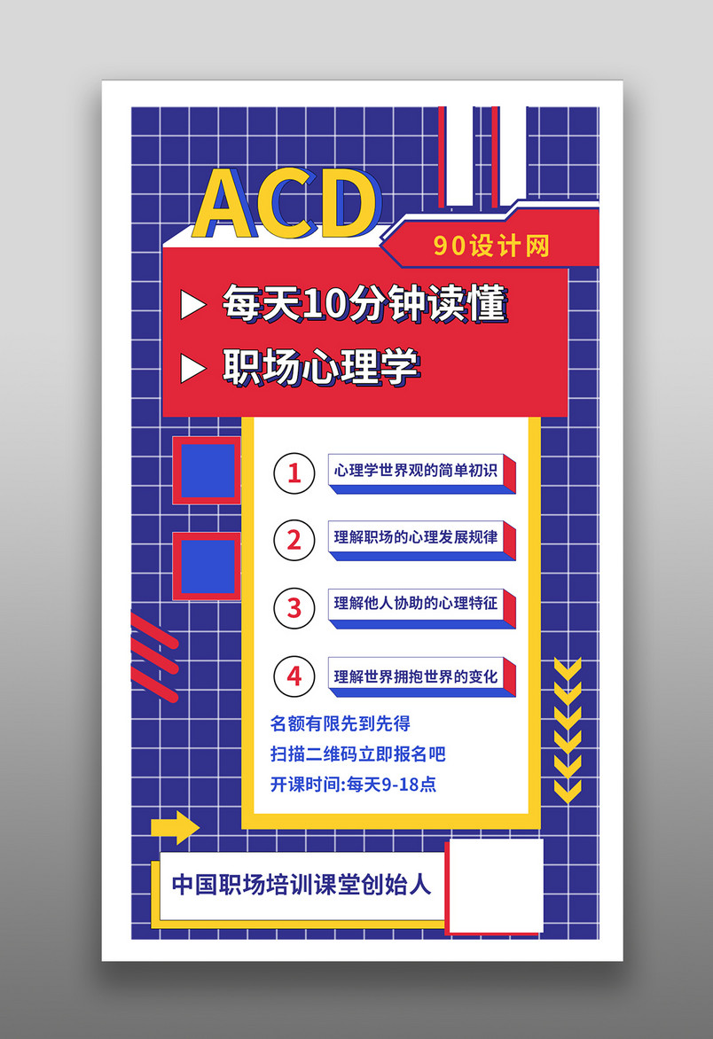 职场心理学教育培训网课平面海报