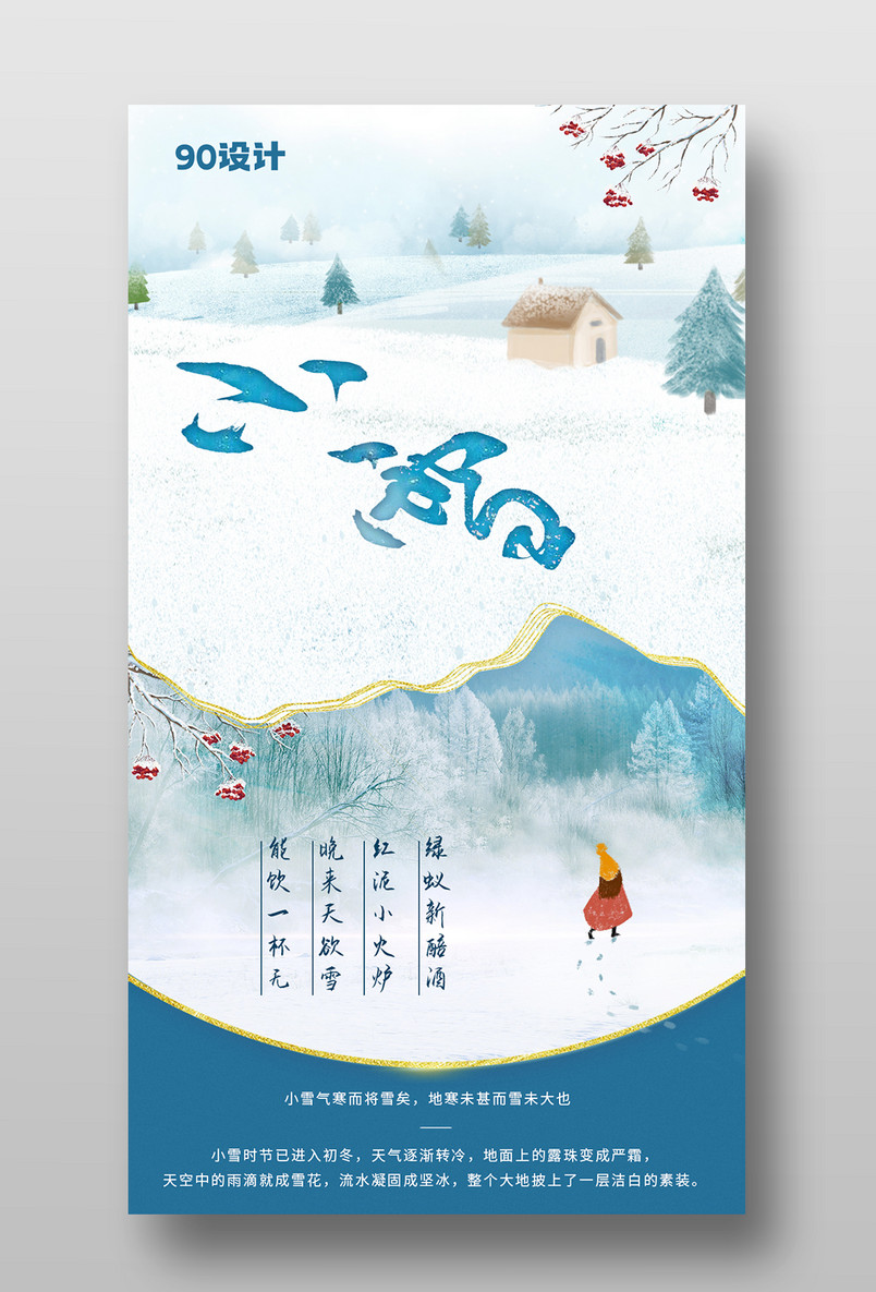 传统24节气小雪插画手机宣传海报