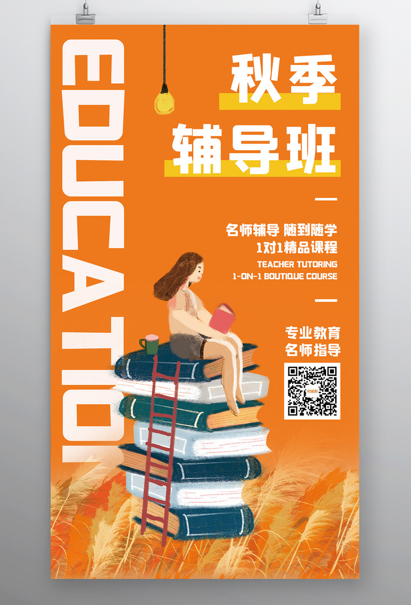 教育培训秋季辅导小清新宣传海报