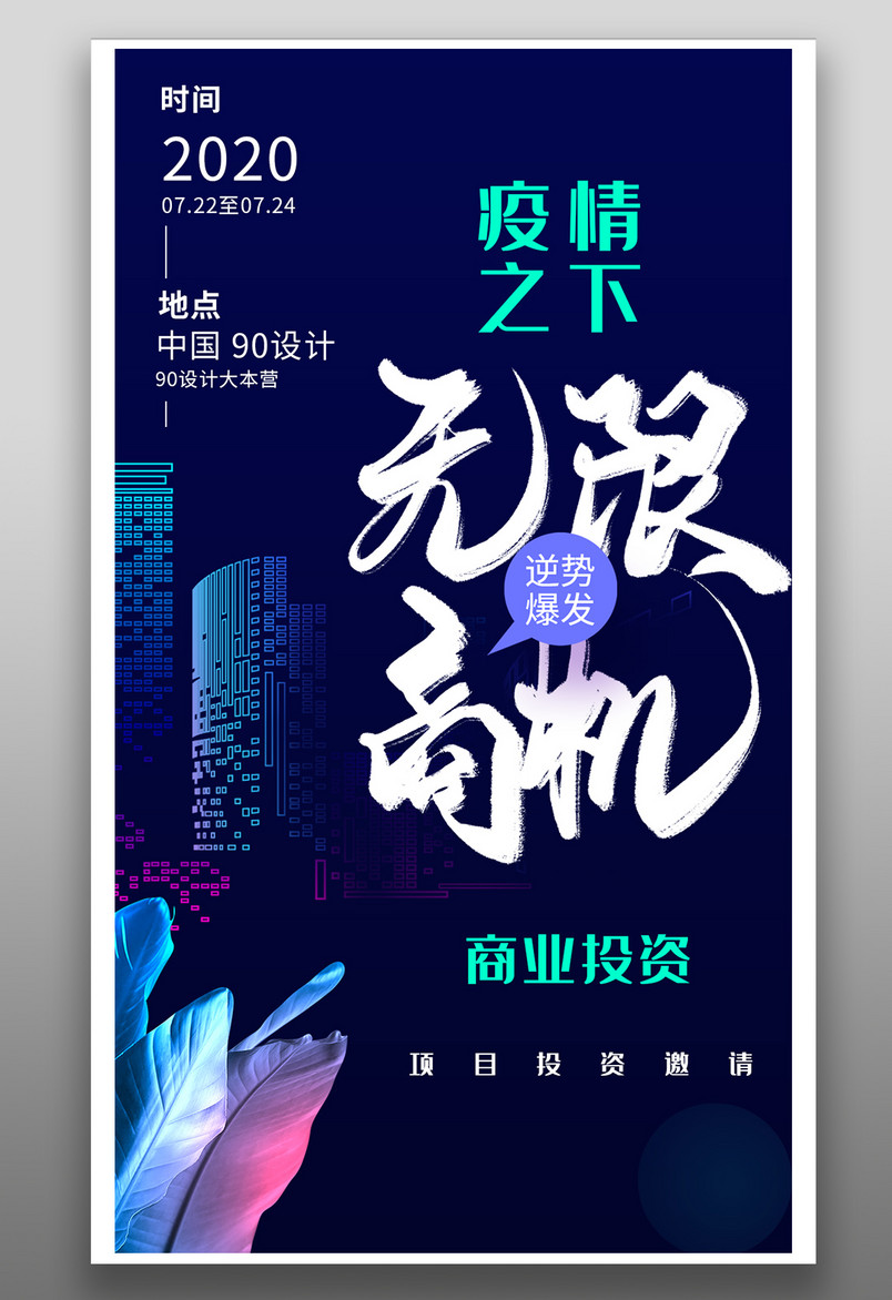蓝色炫酷火爆招商海报创意设计源文件