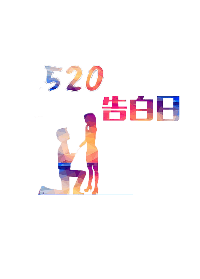 520告白日