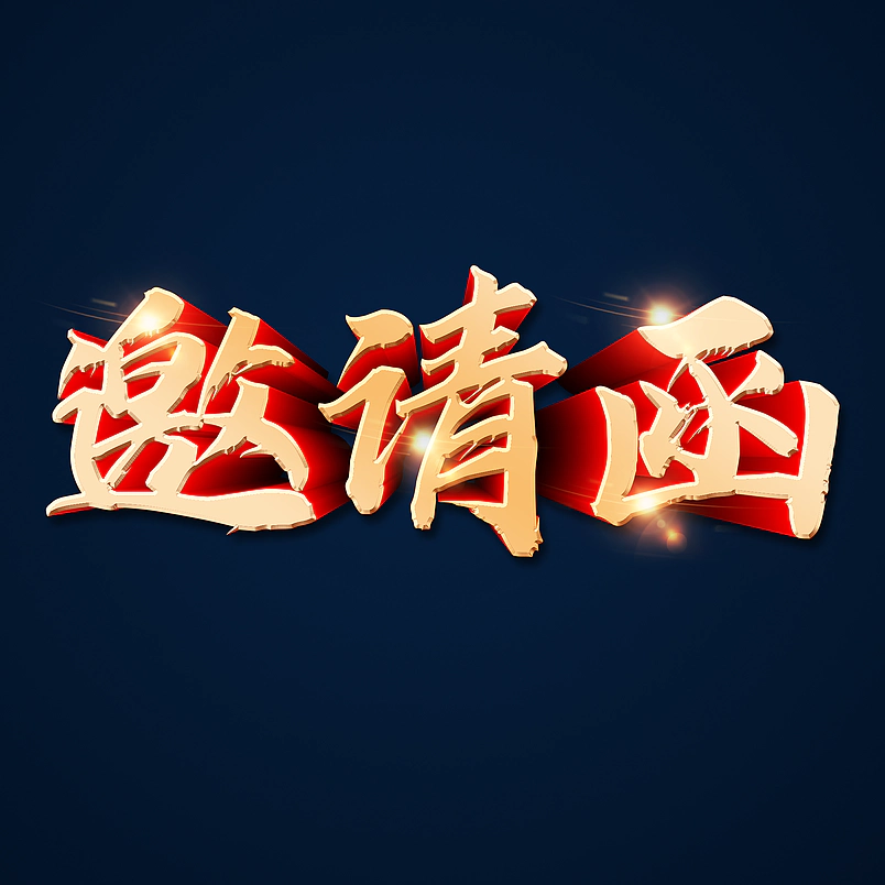 立体毛笔书法字邀请函文字排版图片