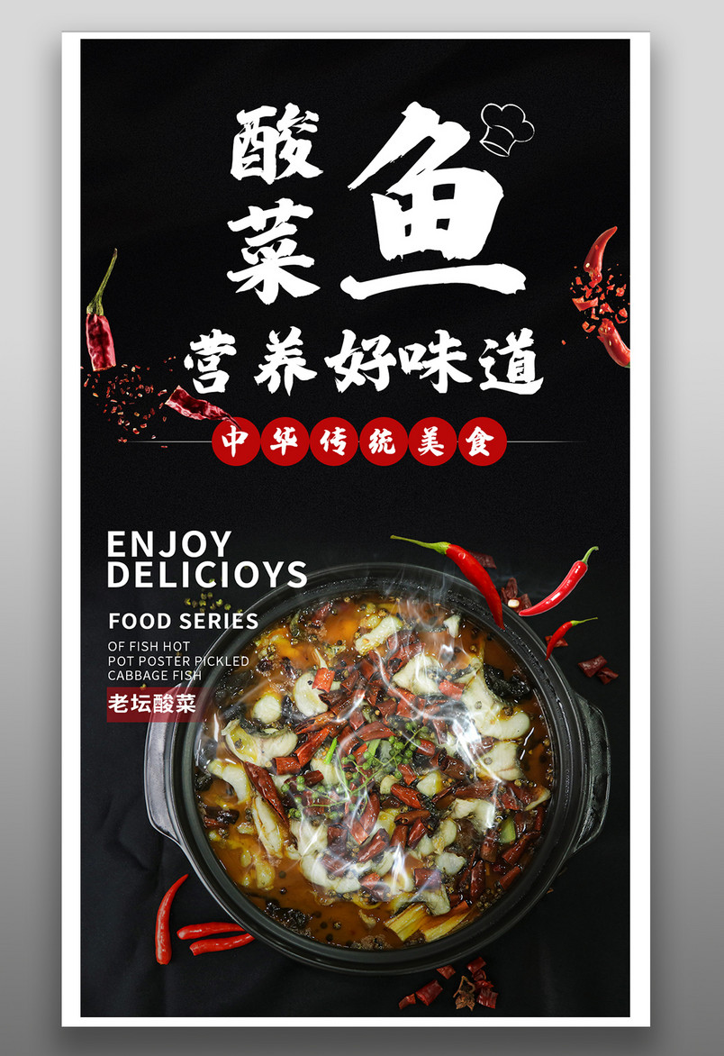 酸菜鱼水煮鱼传统中华美食餐饮平面海报