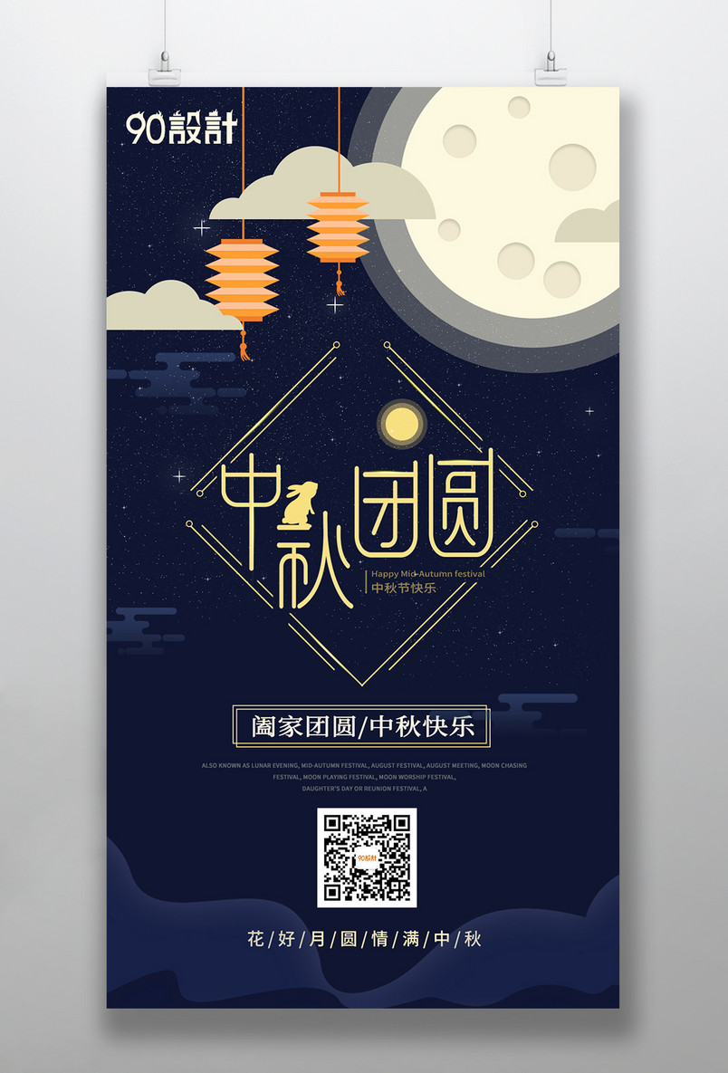 创意满月中秋中秋节中秋节活动海报