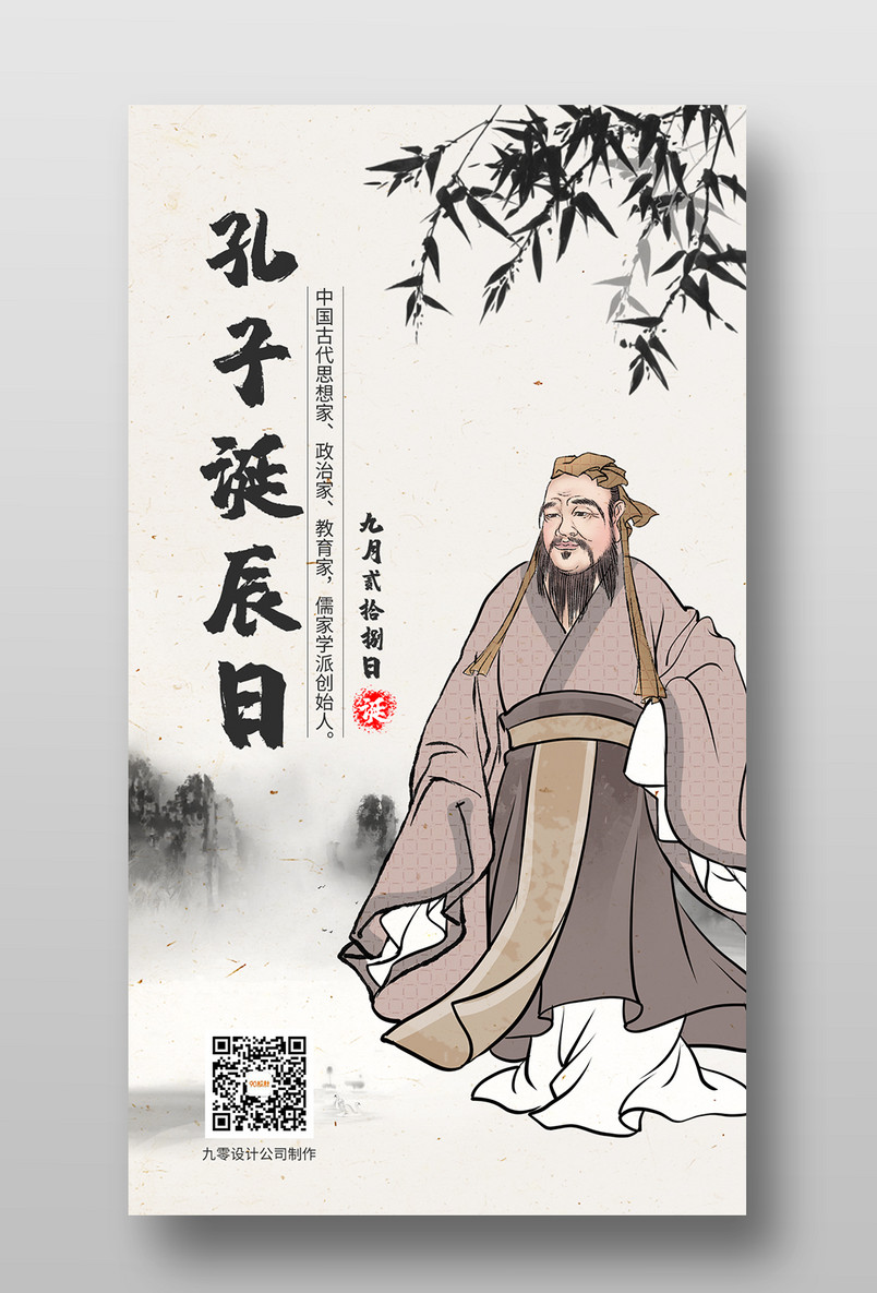 简约水墨中国风孔子古人古风宣传手机海报