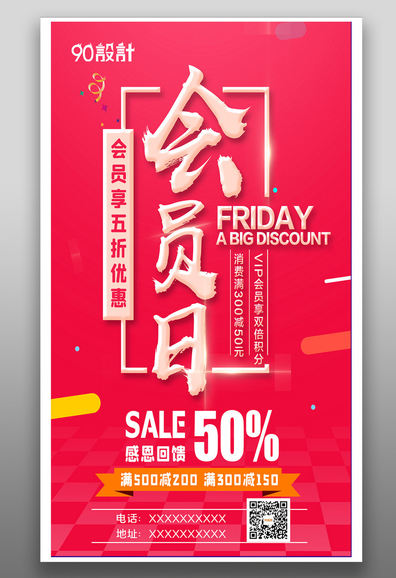 创意设计简约会员促销活动海报设计