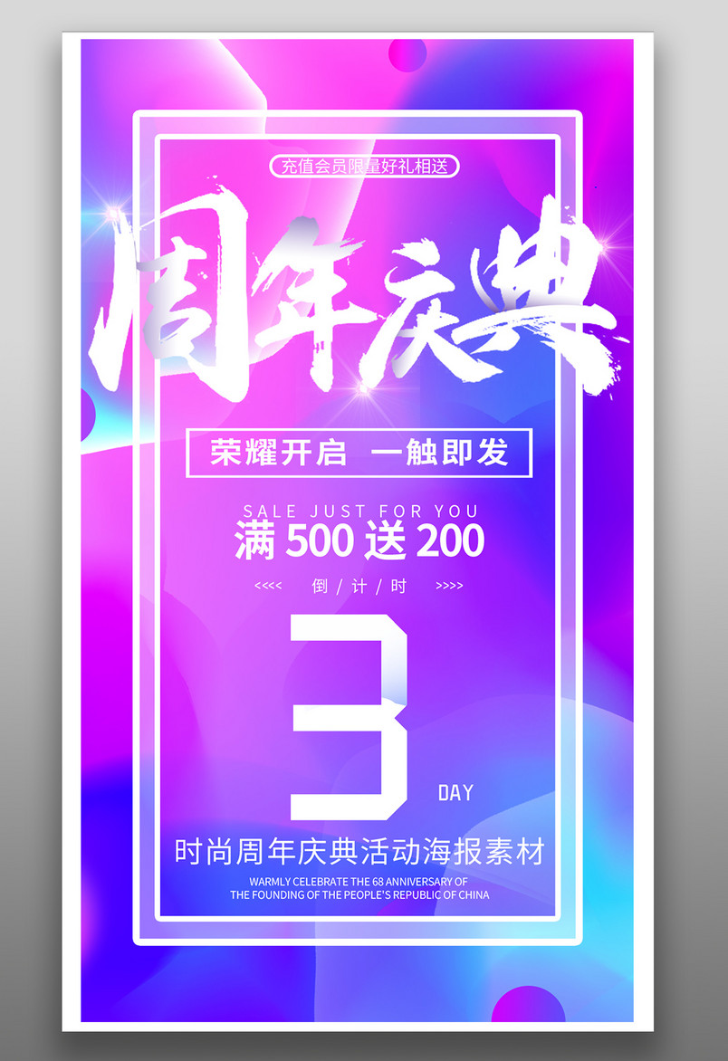 周年庆典荣耀开启线下庆典活动海报
