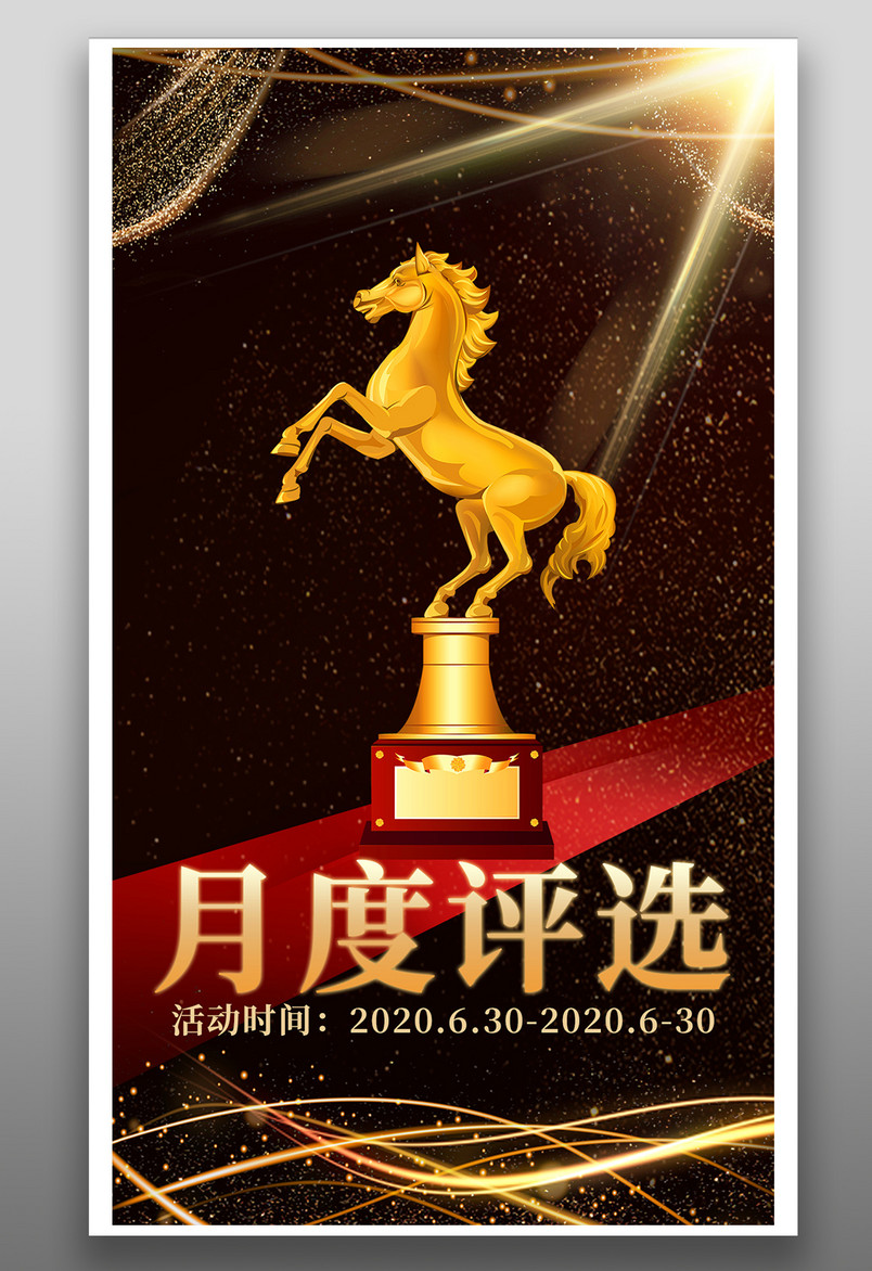 时尚炫彩优秀员工评选活动海报平面banner