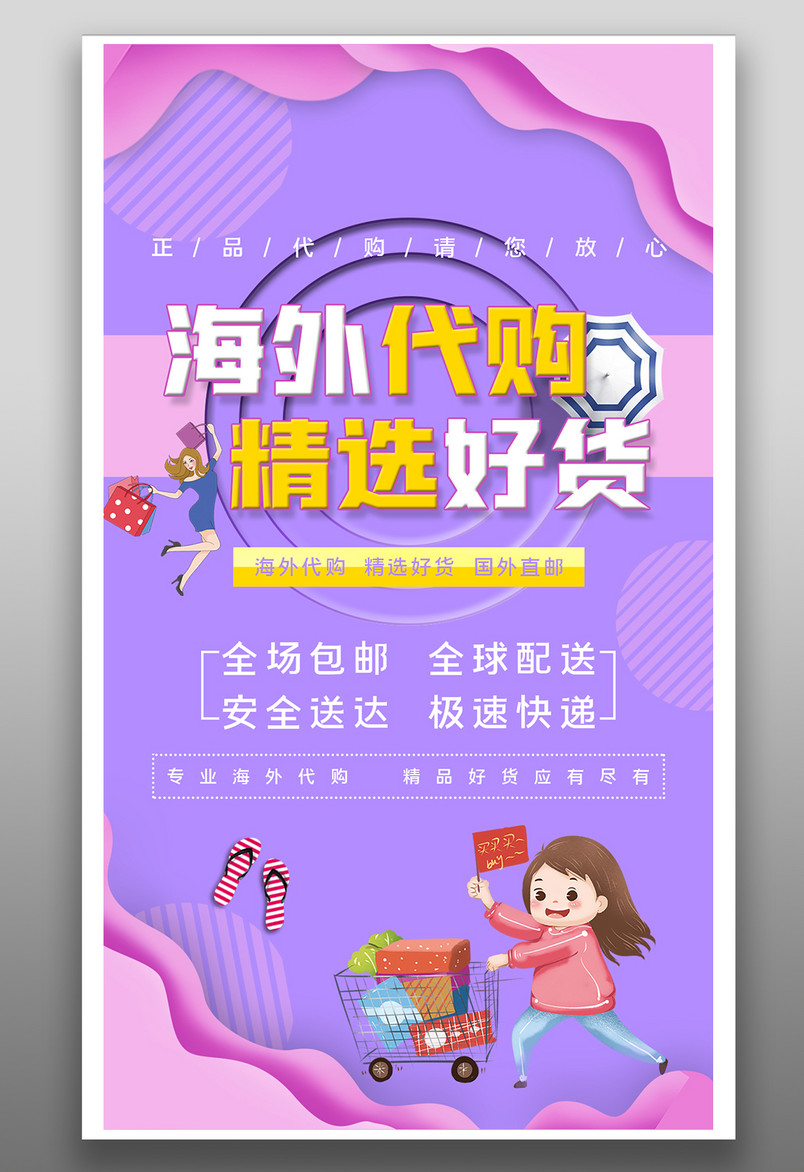 创意时尚简约海外代购微信代购海报