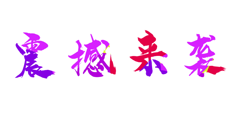 618购物狂欢节震撼来袭彩色艺术字