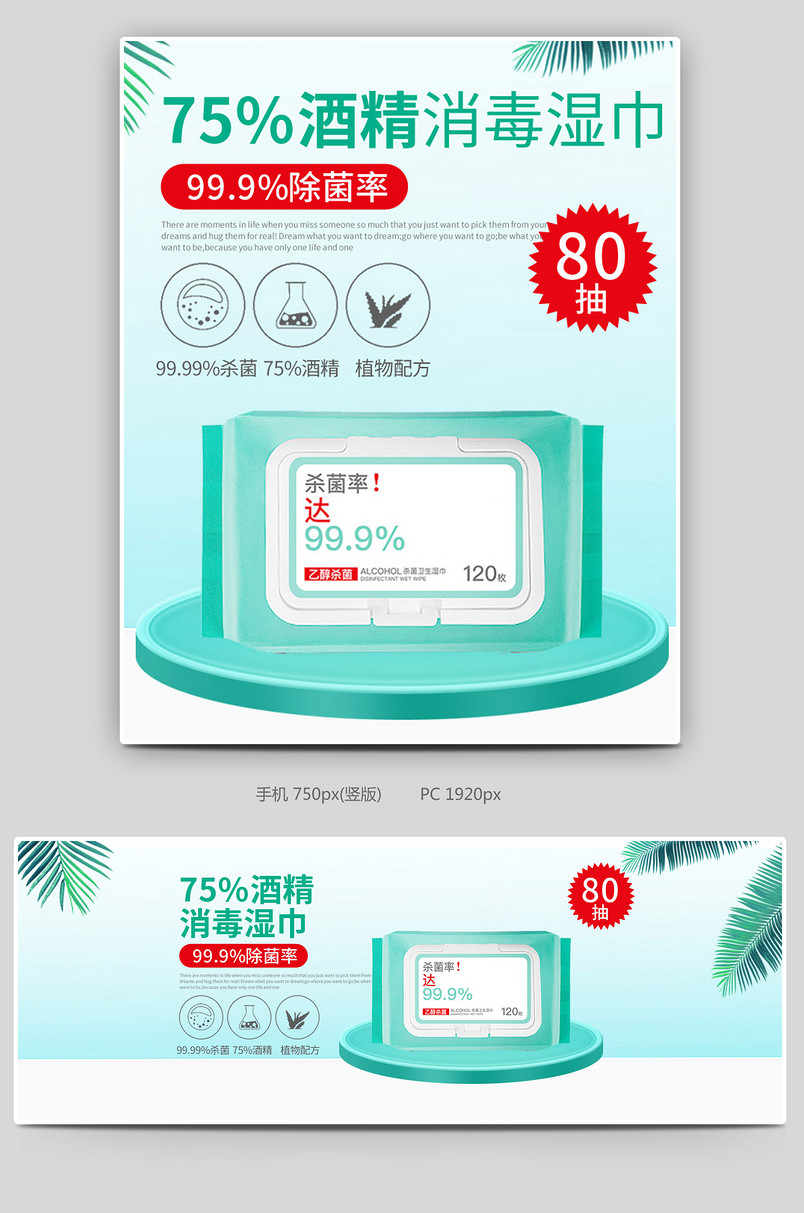清新绿色酒精消毒湿巾凝胶消毒液消毒水消毒喷雾海报