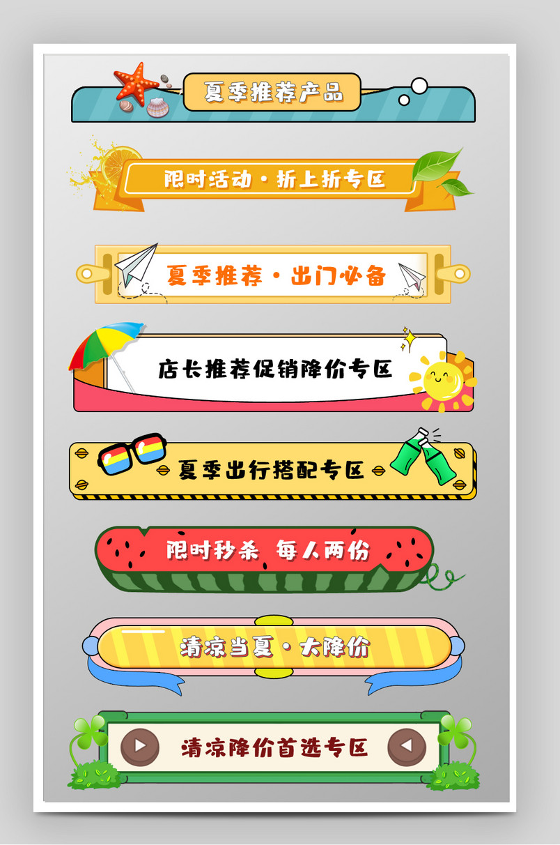 夏季小清新可爱卡通元素标题栏促销标签分类栏