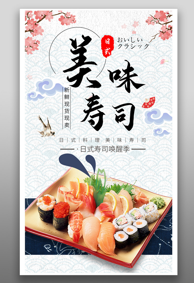 简约时尚风格餐饮美食日本料理寿司海报