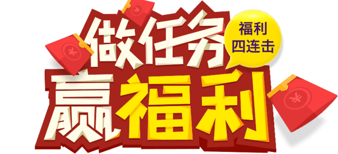 做任务赢福利
