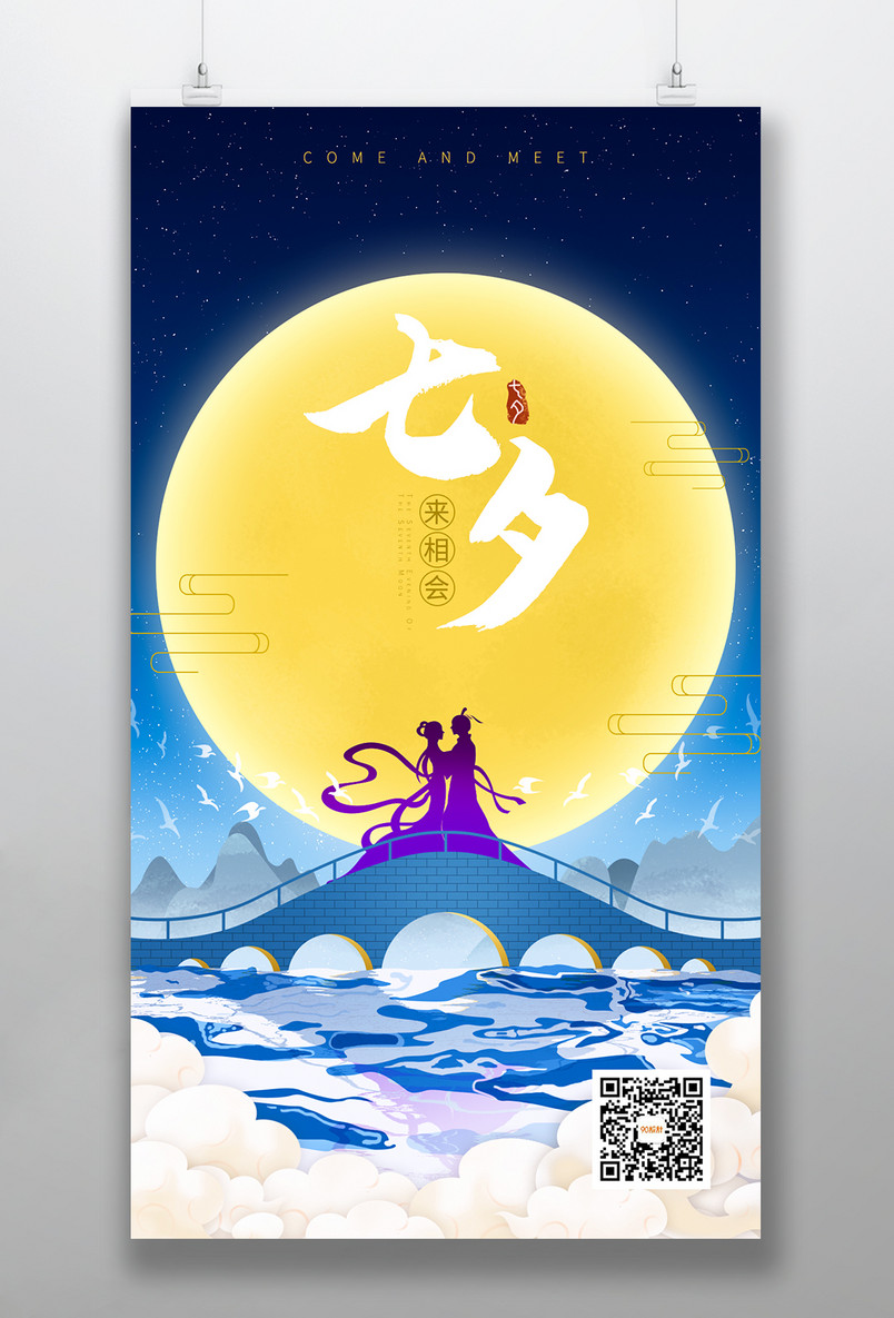 中国风手绘浪漫七夕情人节日手机海报设计
