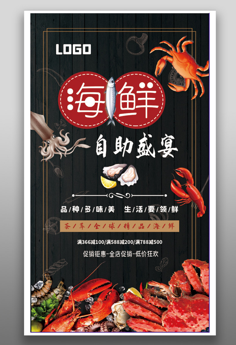 海鲜自助特价海鲜宣传促销海报 