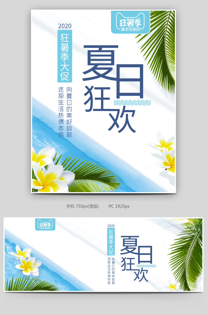时尚小清新清凉夏日夏天狂暑季海报