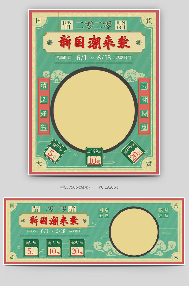  中国风国潮风510国货618年中大促pc端首页海报手机端海报