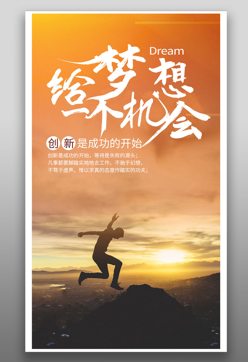 大气时尚敢想敢闯敢做梦勇于创新企业文化海报