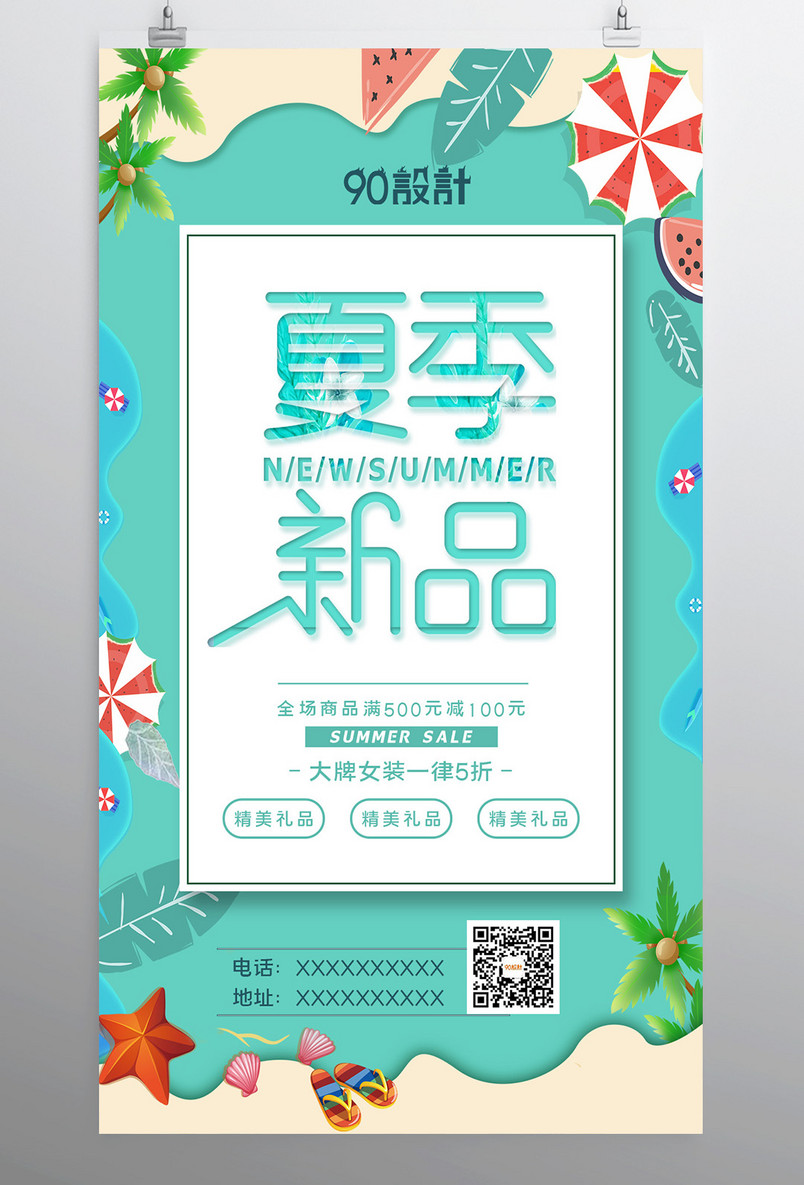 夏季新品优惠折扣促销宣传广告海报
