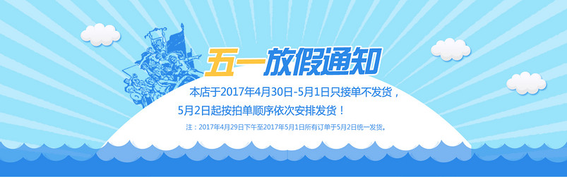 清新简约风51放假通知店铺公告PSD模版