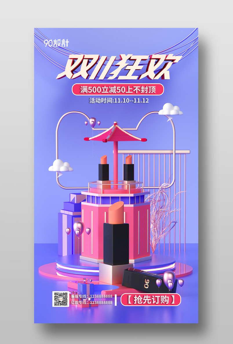 原创c4d双十一美妆手机海报设计